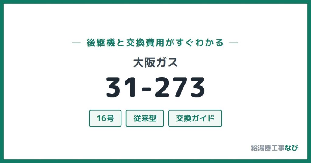 大阪ガス 31-273の後継機と交換費用ガイド