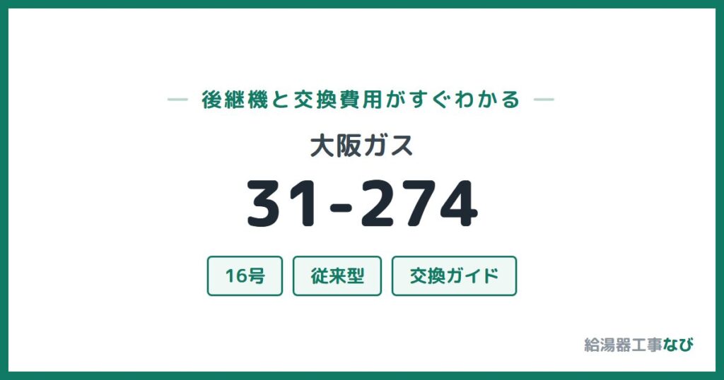 大阪ガス 31-274の後継機と交換費用ガイド