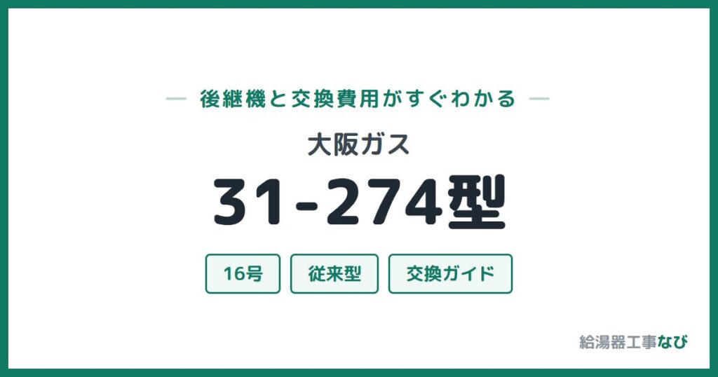 大阪ガス 31-274型の後継機と交換費用ガイド