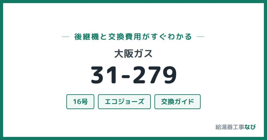 大阪ガス 31-279の後継機と交換費用ガイド