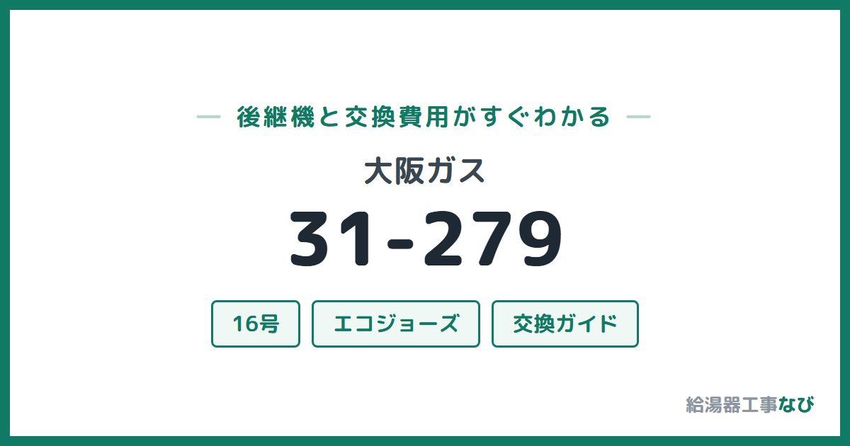 大阪ガス 31-279の後継機と交換費用ガイド