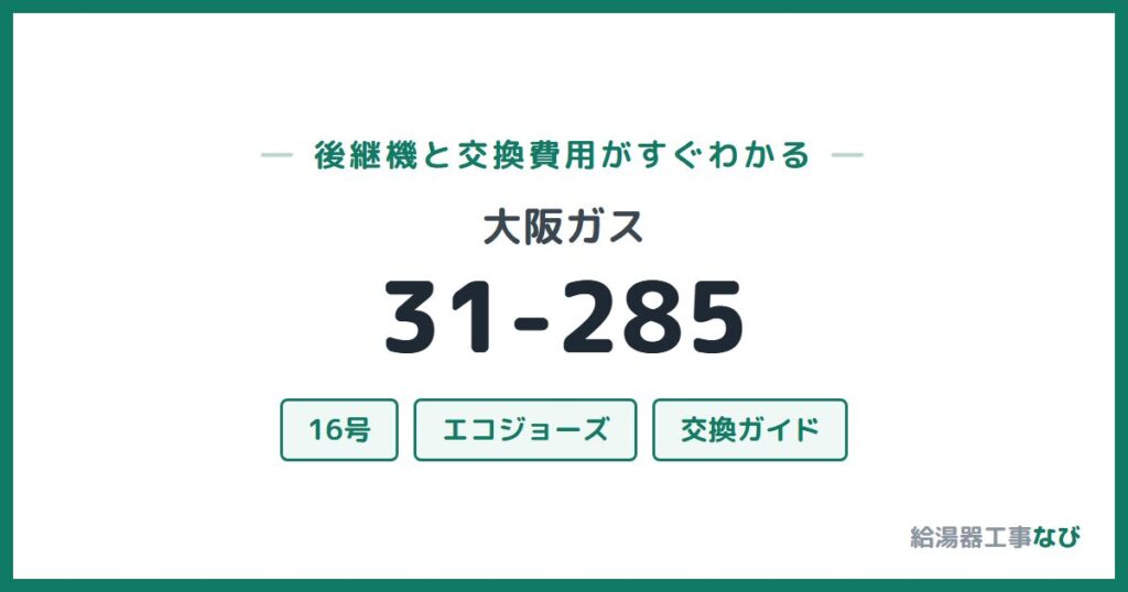 大阪ガス 31-285の後継機と交換費用ガイド