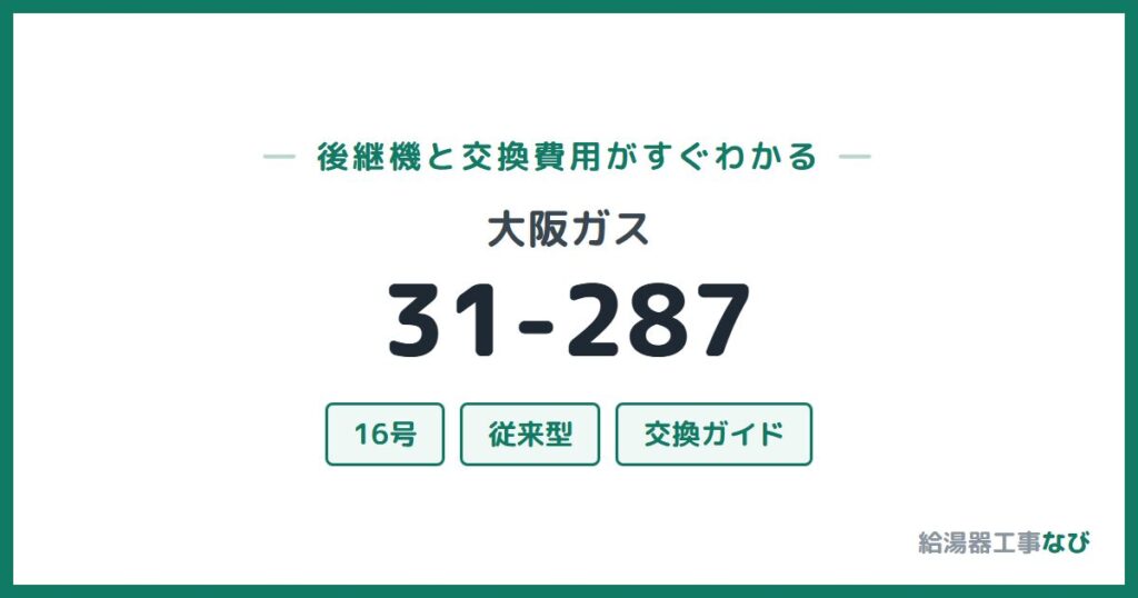 大阪ガス 31-287の後継機と交換費用ガイド