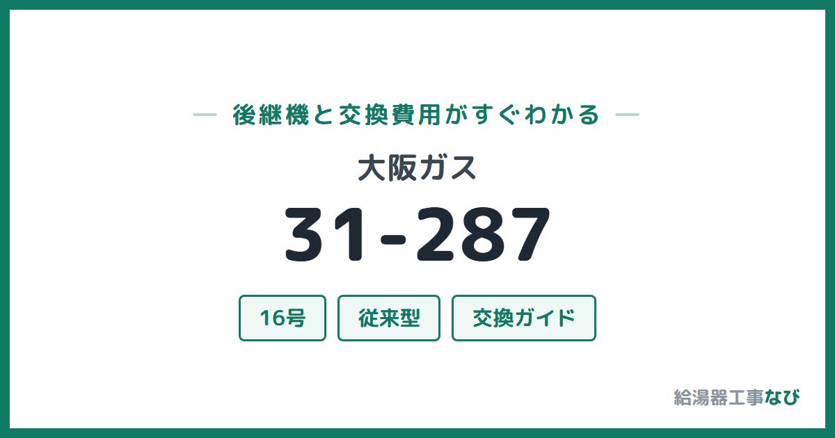 大阪ガス 31-287の後継機と交換費用ガイド