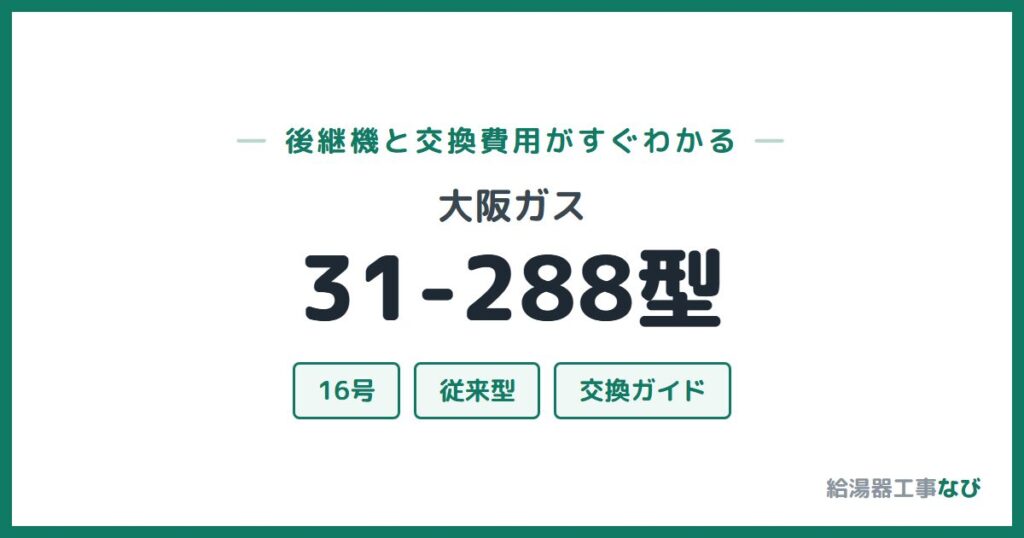大阪ガス 31-288型の後継機と交換費用ガイド