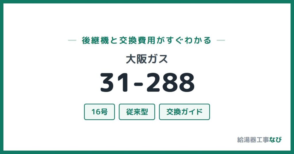 大阪ガス 31-288の後継機と交換費用ガイド