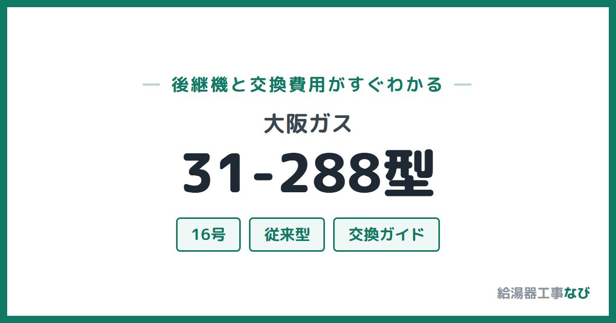 大阪ガス 31-288型の後継機と交換費用ガイド