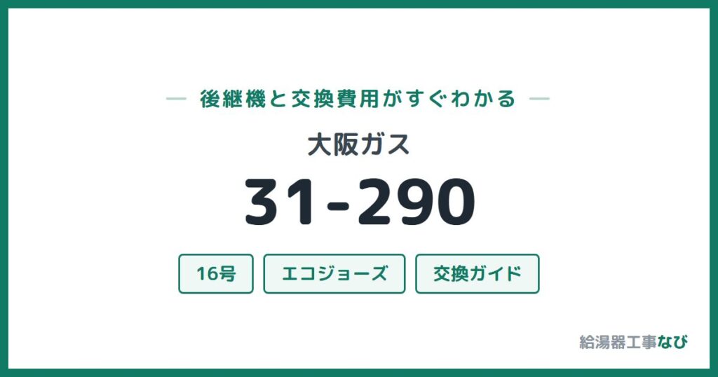大阪ガス 31-290の後継機と交換費用ガイド