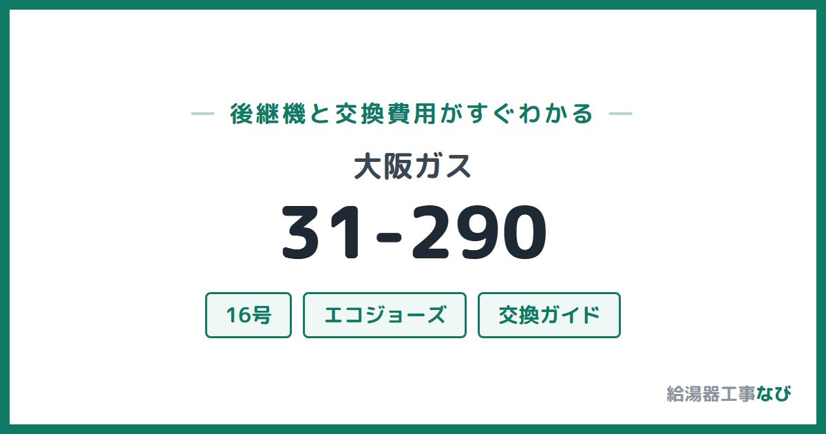 大阪ガス 31-290の後継機と交換費用ガイド