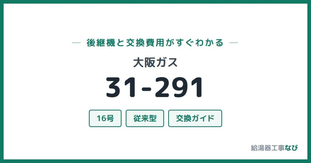 大阪ガス 31-291の後継機と交換費用ガイド