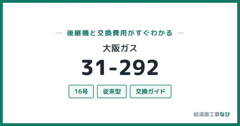 大阪ガス 31-292の後継機と交換費用ガイド