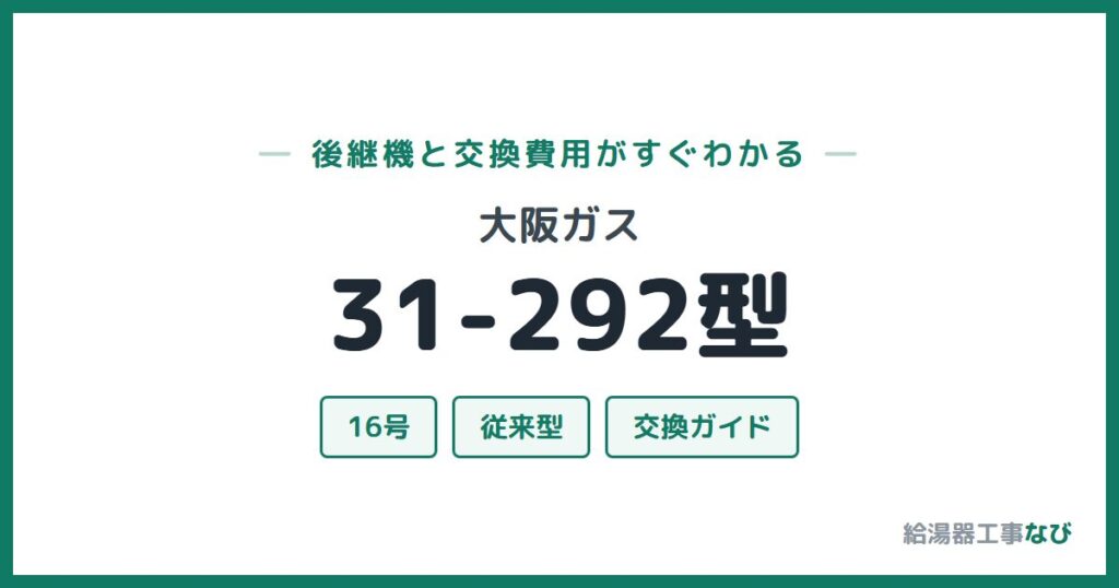 大阪ガス 31-292型の後継機と交換費用ガイド