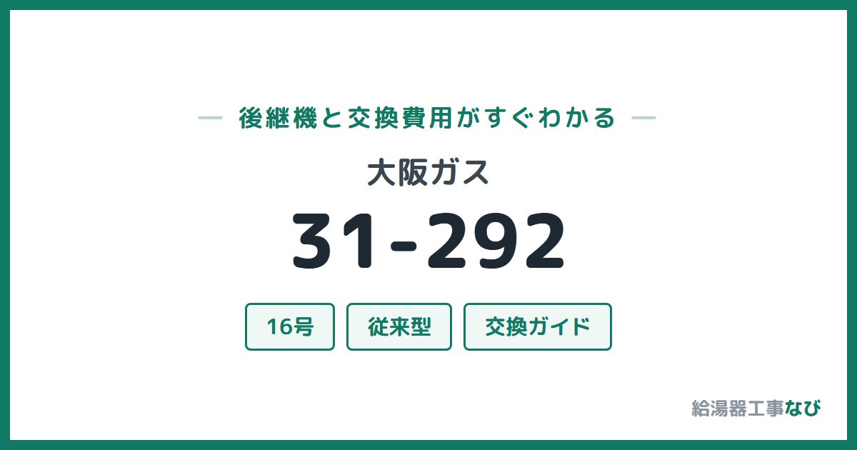 大阪ガス 31-292の後継機と交換費用ガイド
