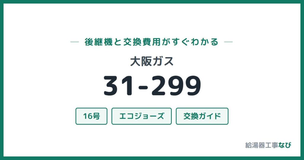 大阪ガス 31-299の後継機と交換費用ガイド