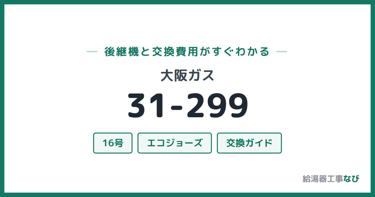 大阪ガス 31-299の後継機と交換費用ガイド