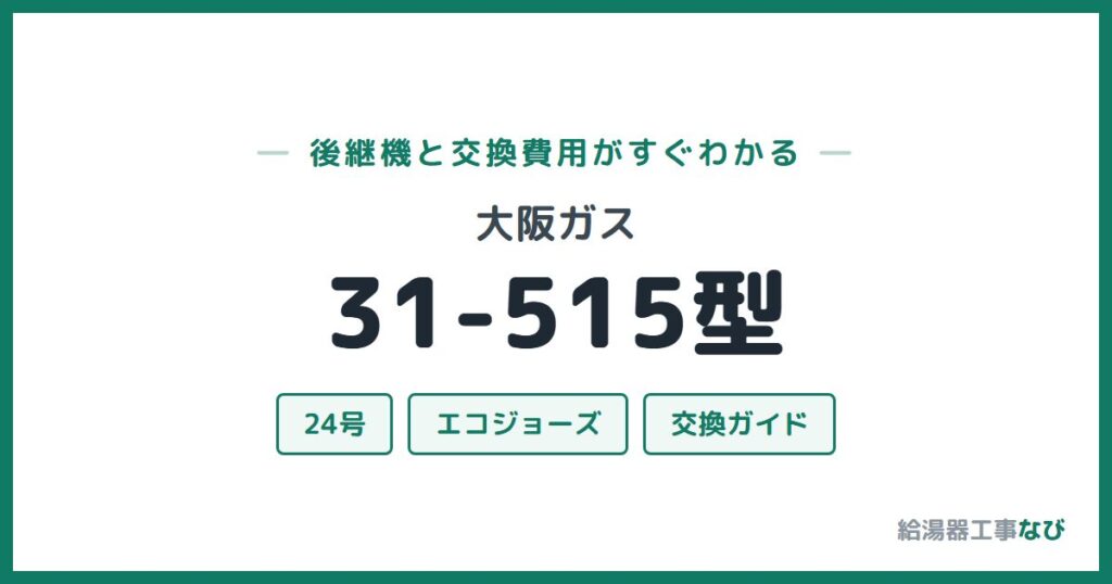 大阪ガス 31-515型の後継機と交換費用ガイド