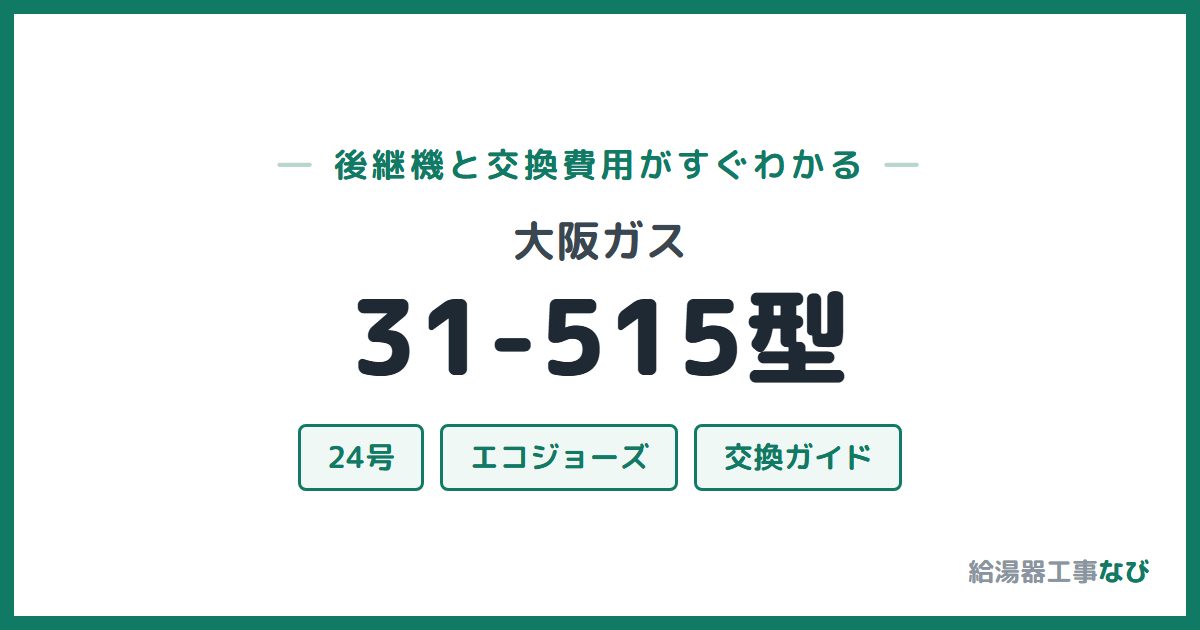 大阪ガス 31-515型の後継機と交換費用ガイド
