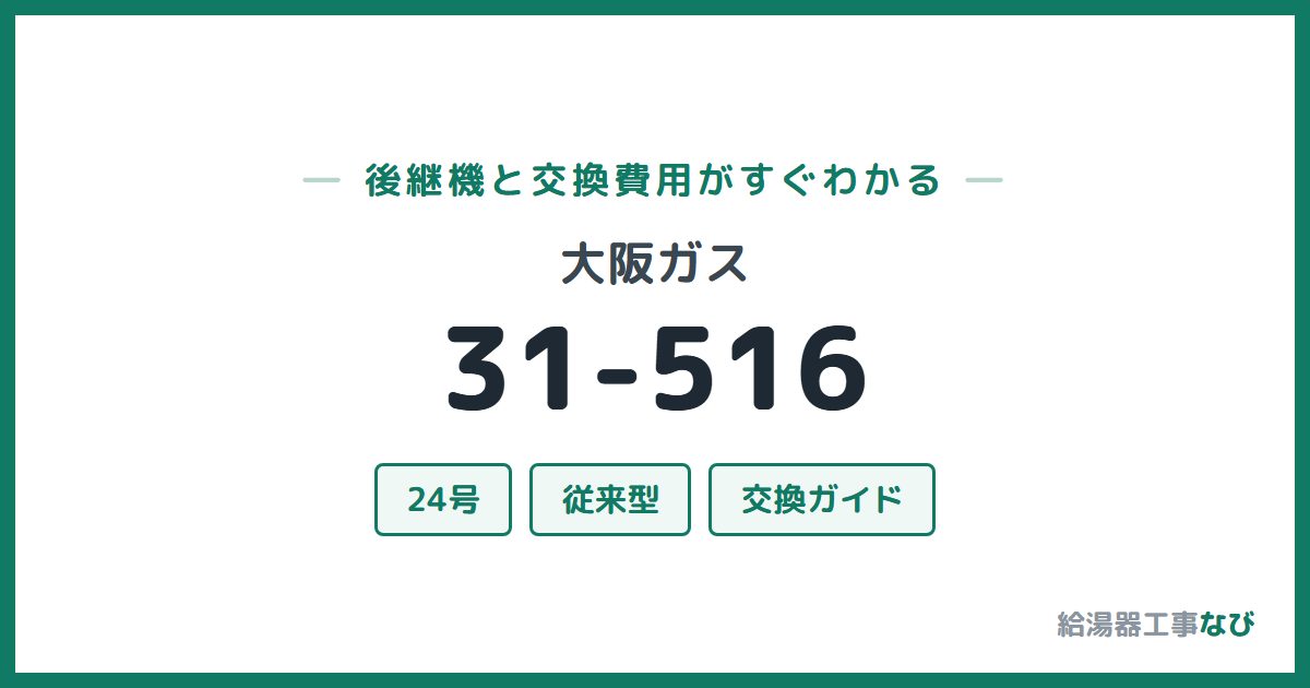 大阪ガス 31-516の後継機と交換費用ガイド