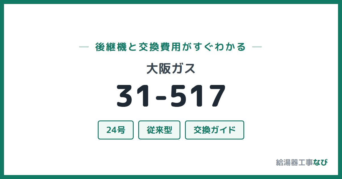 大阪ガス 31-517の後継機と交換費用ガイド