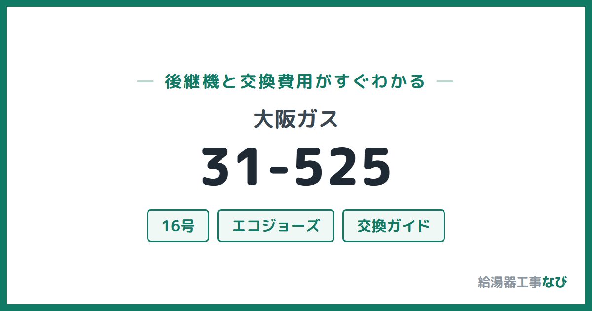 大阪ガス 31-525の後継機と交換費用ガイド
