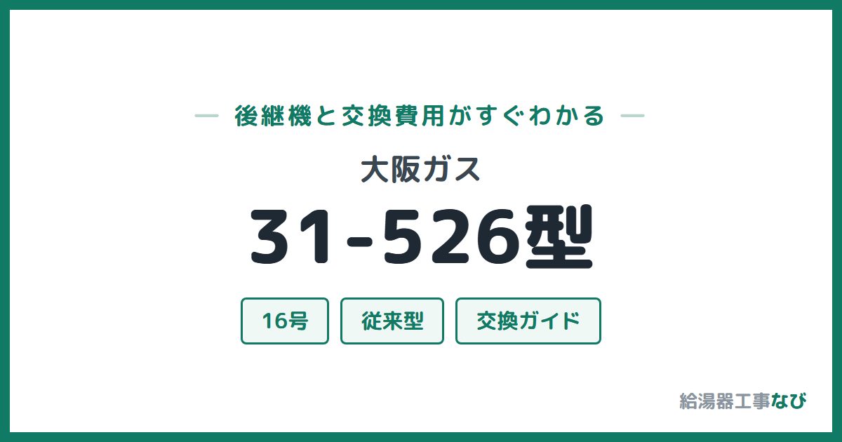 大阪ガス 31-526型の後継機と交換費用ガイド
