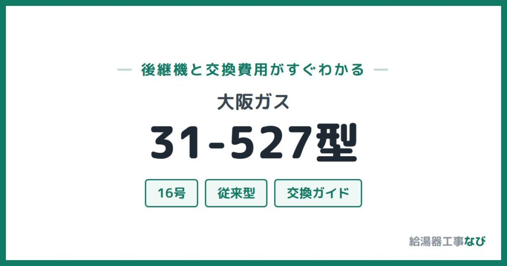 大阪ガス 31-527型の後継機と交換費用ガイド