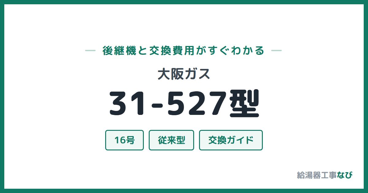 大阪ガス 31-527型の後継機と交換費用ガイド