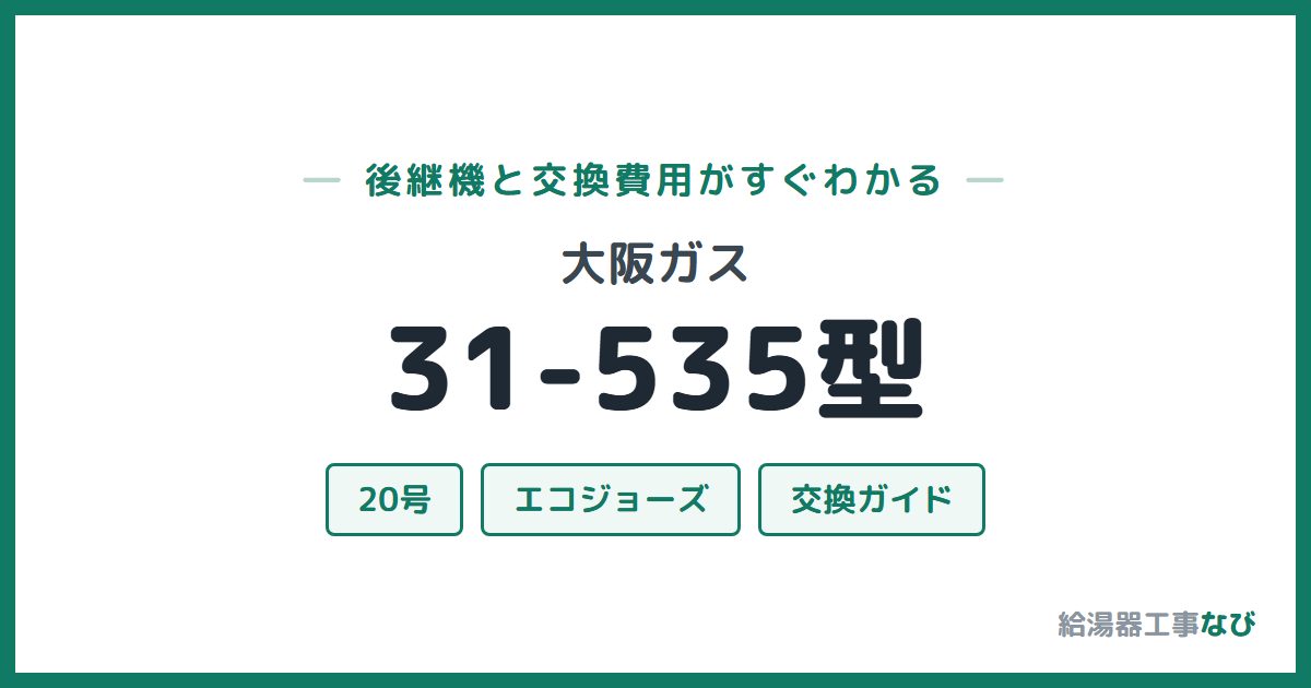 大阪ガス 31-535型の後継機と交換費用ガイド