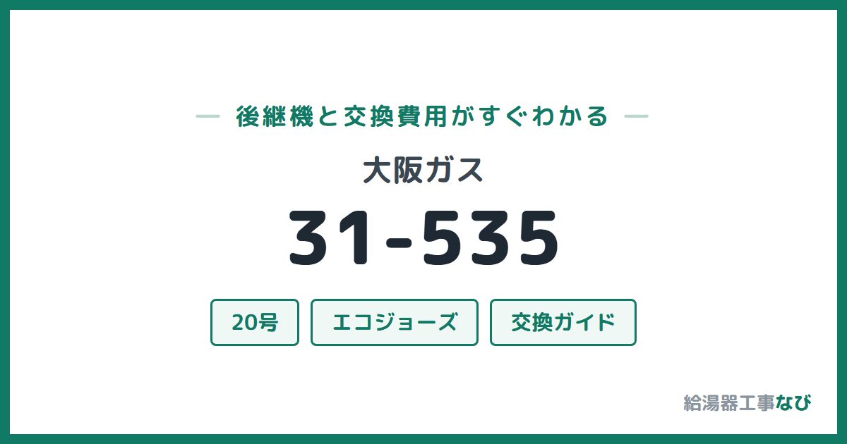 大阪ガス 31-535の後継機と交換費用ガイド