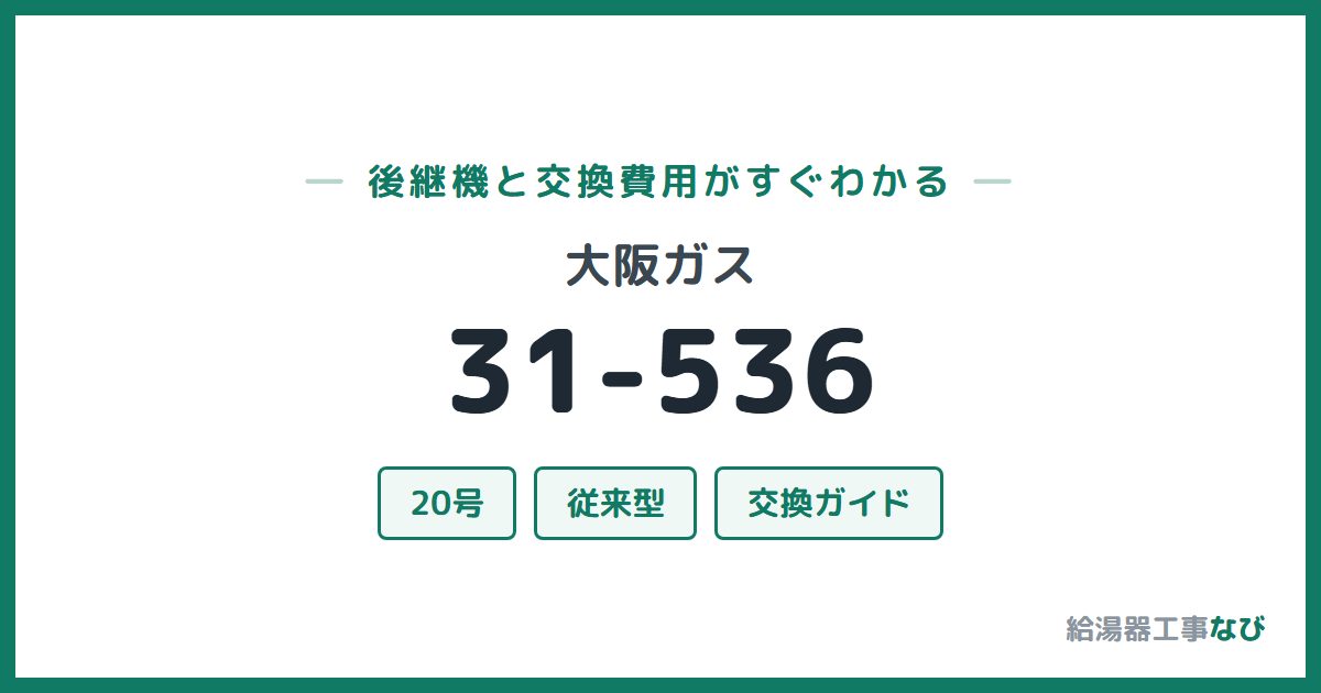 大阪ガス 31-536の後継機と交換費用ガイド