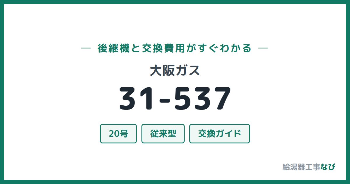 大阪ガス 31-537の後継機と交換費用ガイド