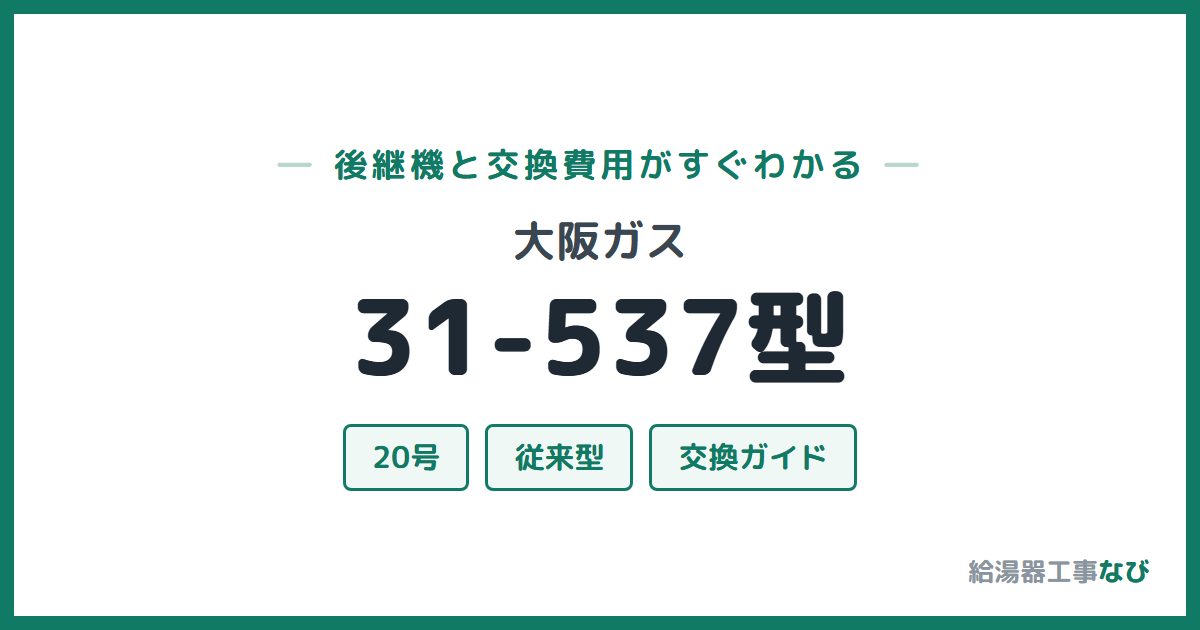 大阪ガス 31-537型の後継機と交換費用ガイド