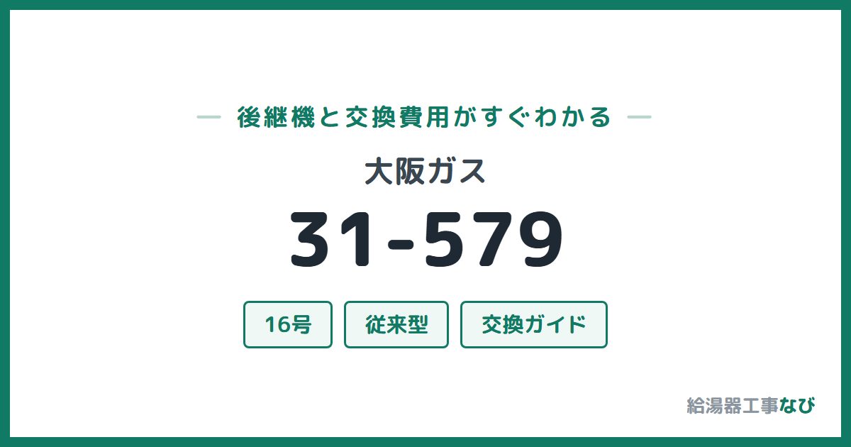 大阪ガス 31-579の後継機と交換費用ガイド
