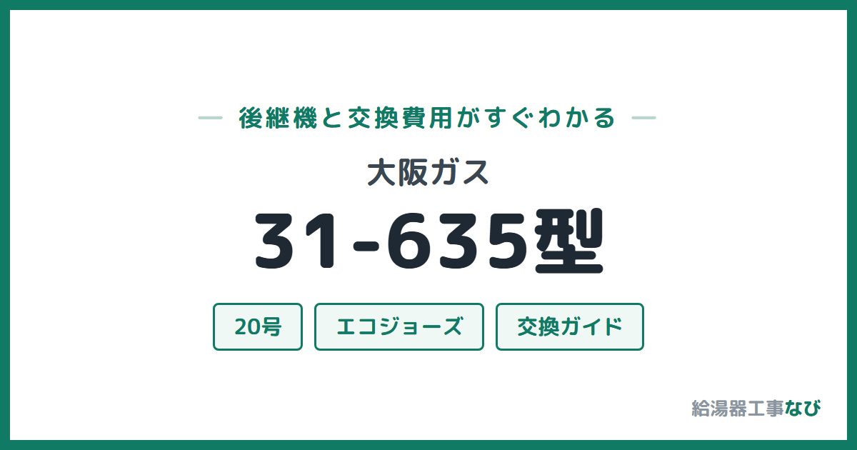 大阪ガス 31-635型の後継機と交換費用ガイド