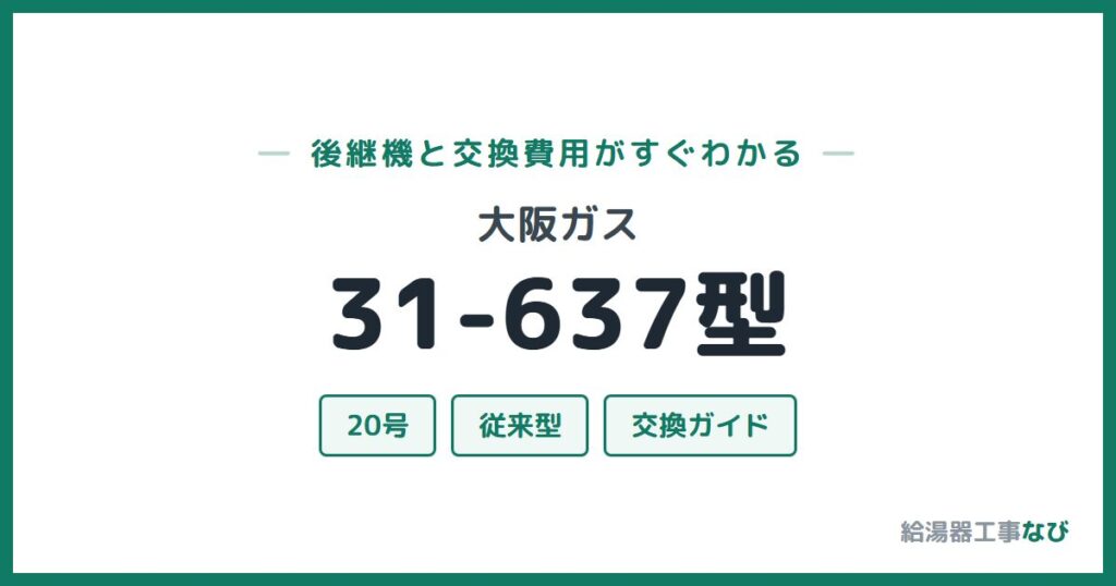 大阪ガス 31-637型の後継機と交換費用ガイド