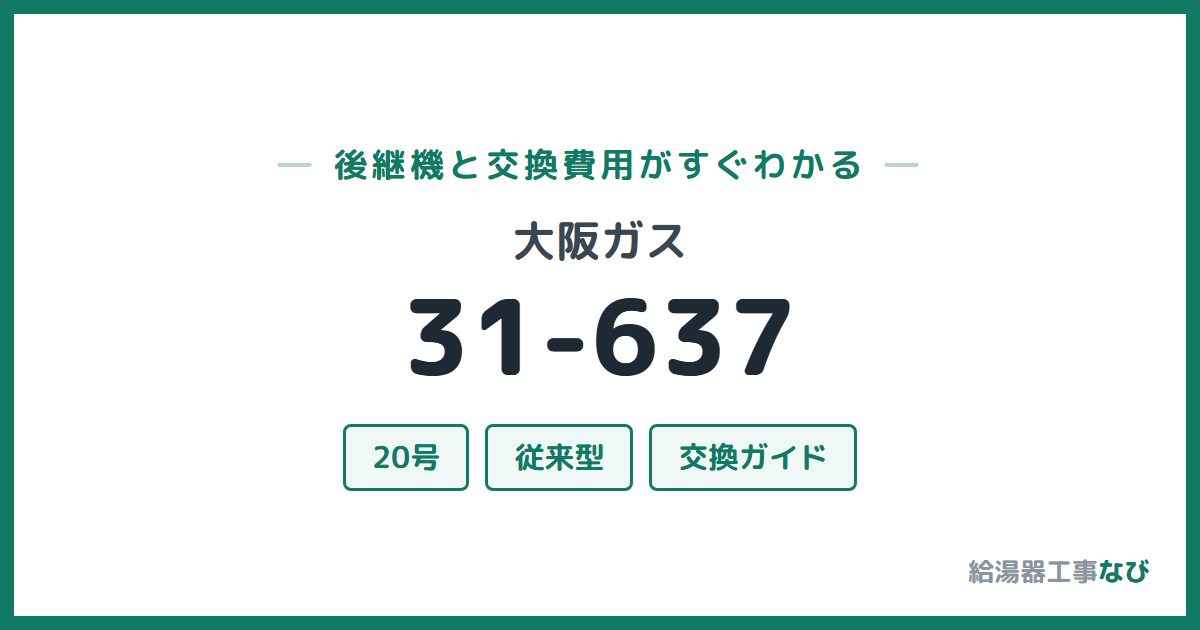 大阪ガス 31-637の後継機と交換費用ガイド