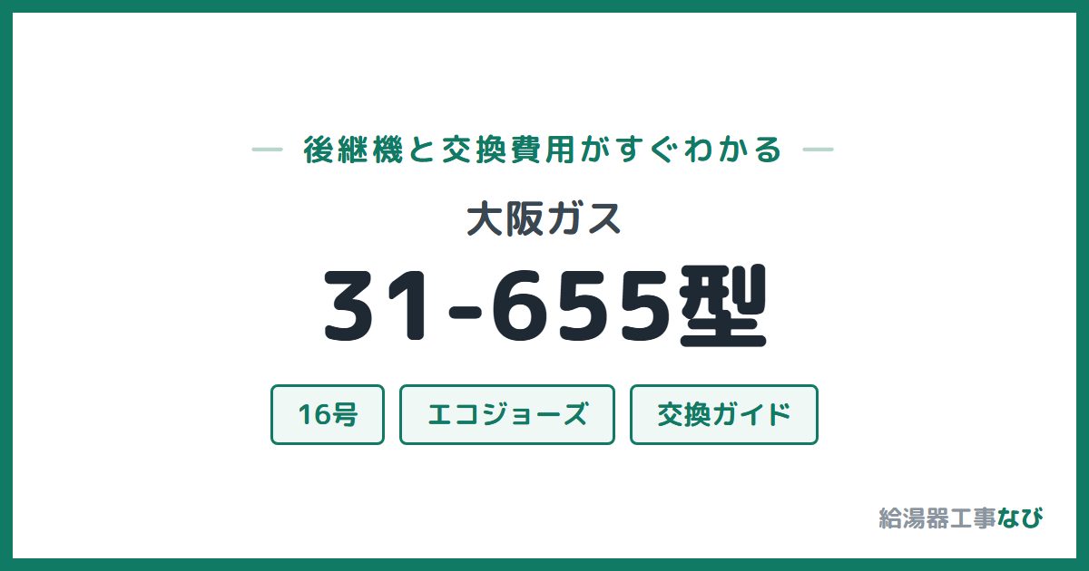 大阪ガス 31-655型の後継機と交換費用ガイド
