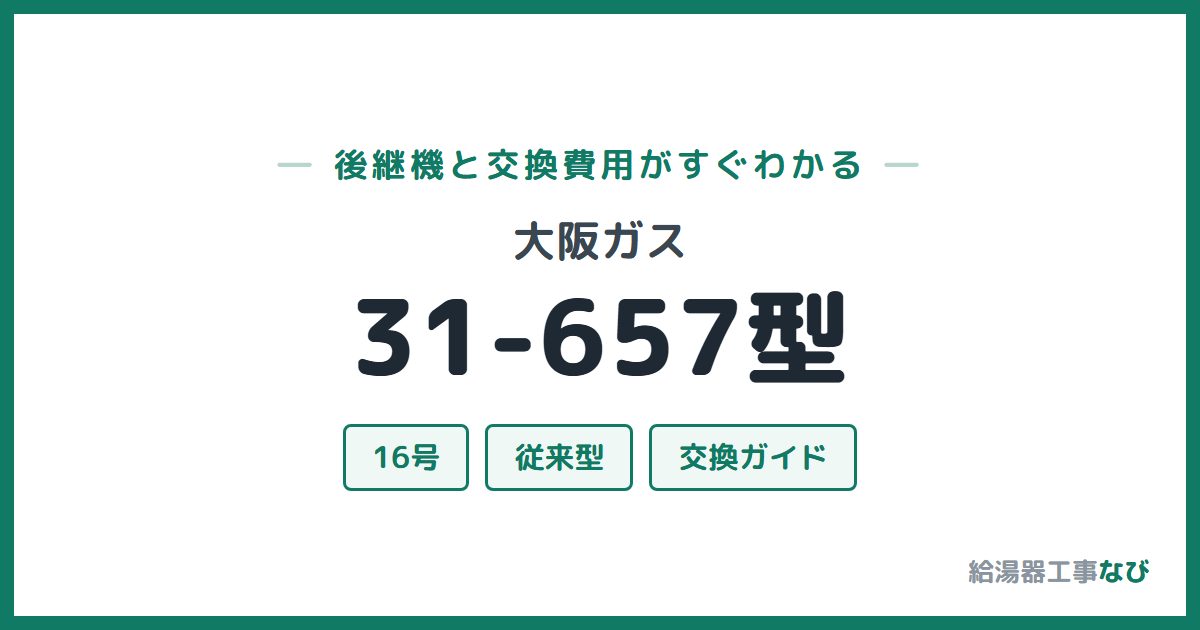 大阪ガス 31-657型の後継機と交換費用ガイド