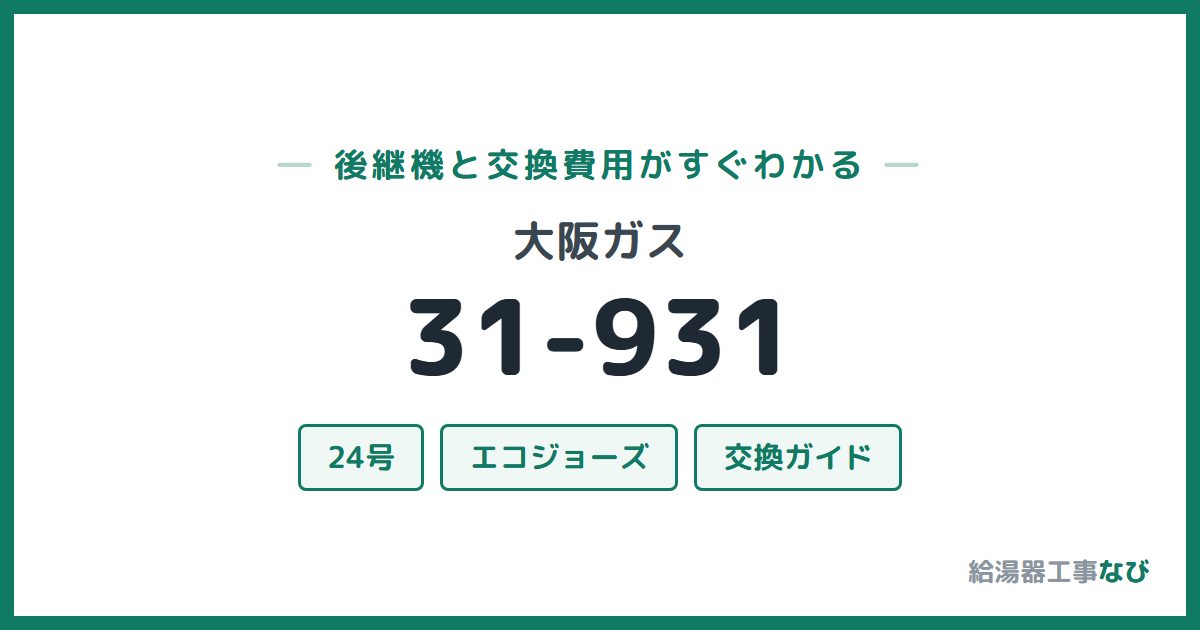 大阪ガス 31-931の後継機と交換費用ガイド