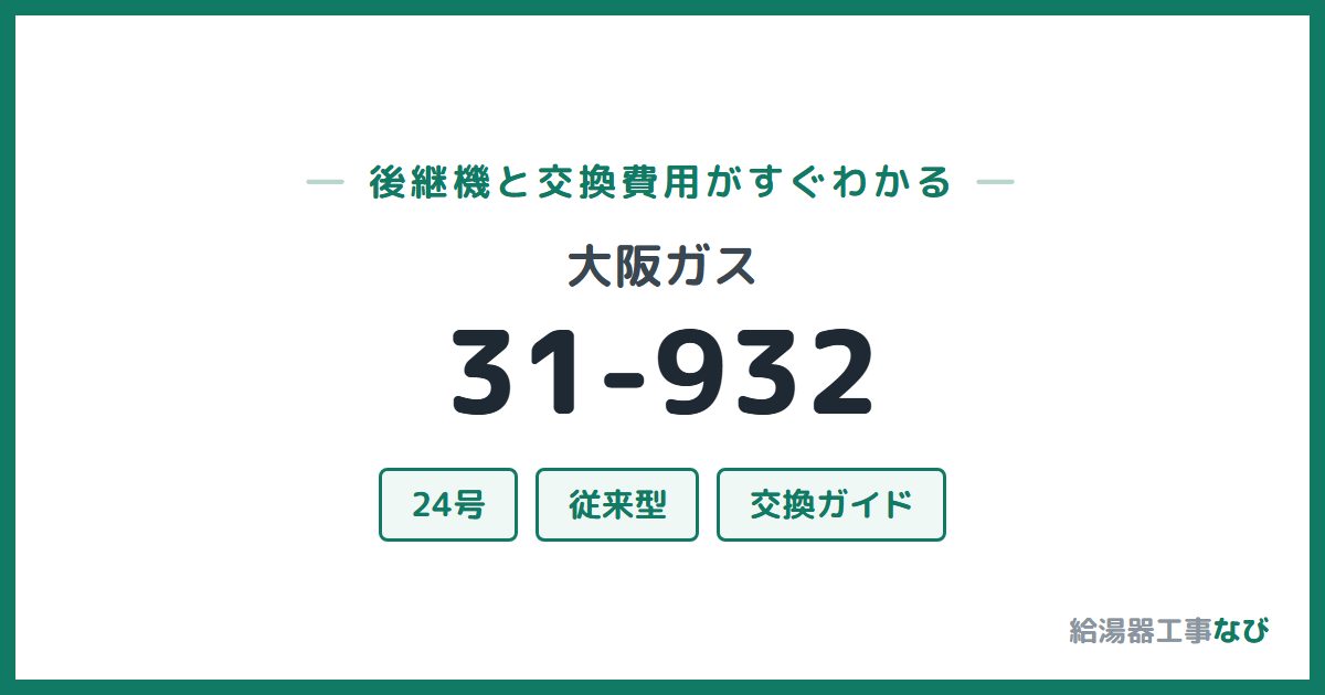 大阪ガス 31-932の後継機と交換費用ガイド