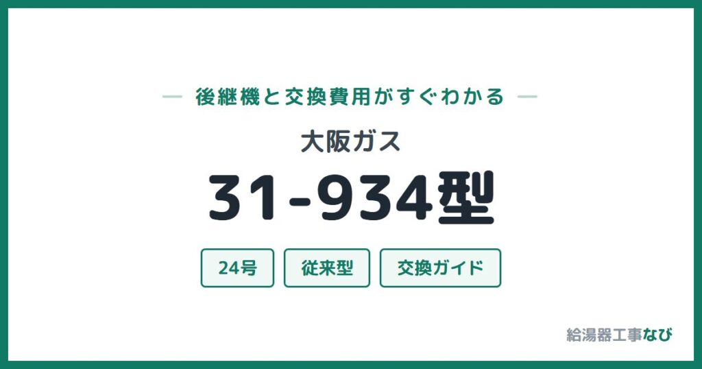 大阪ガス 31-934型の後継機と交換費用ガイド