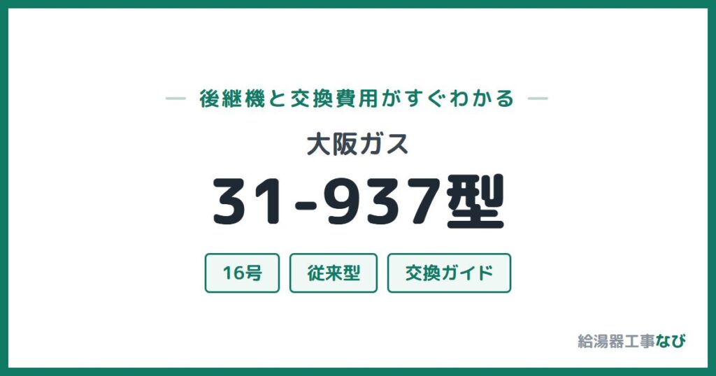 大阪ガス 31-937型の後継機と交換費用ガイド