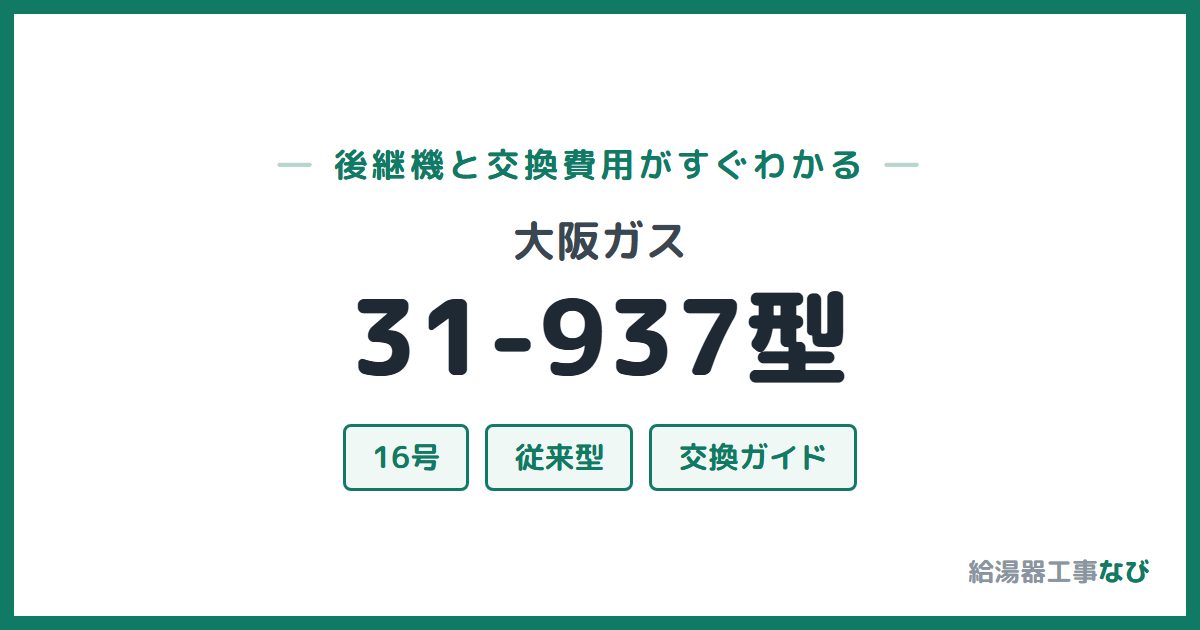 大阪ガス 31-937型の後継機と交換費用ガイド