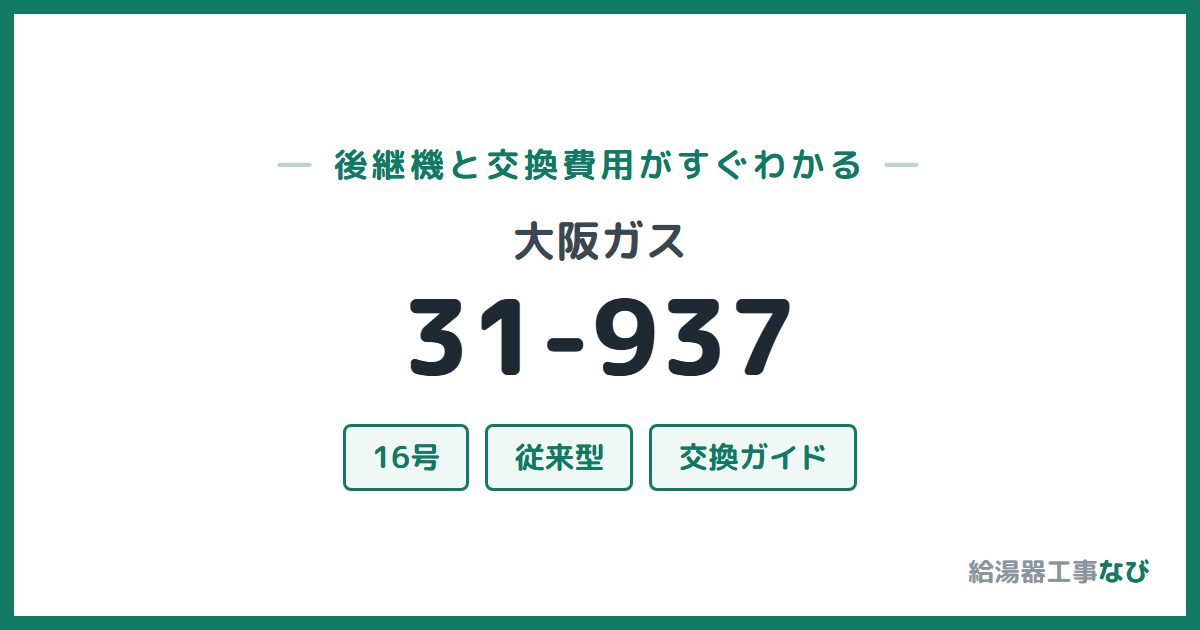 大阪ガス 31-937の後継機と交換費用ガイド