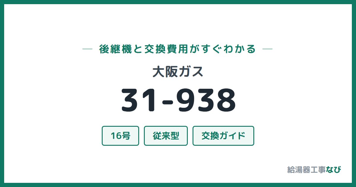 大阪ガス 31-938の後継機と交換費用ガイド
