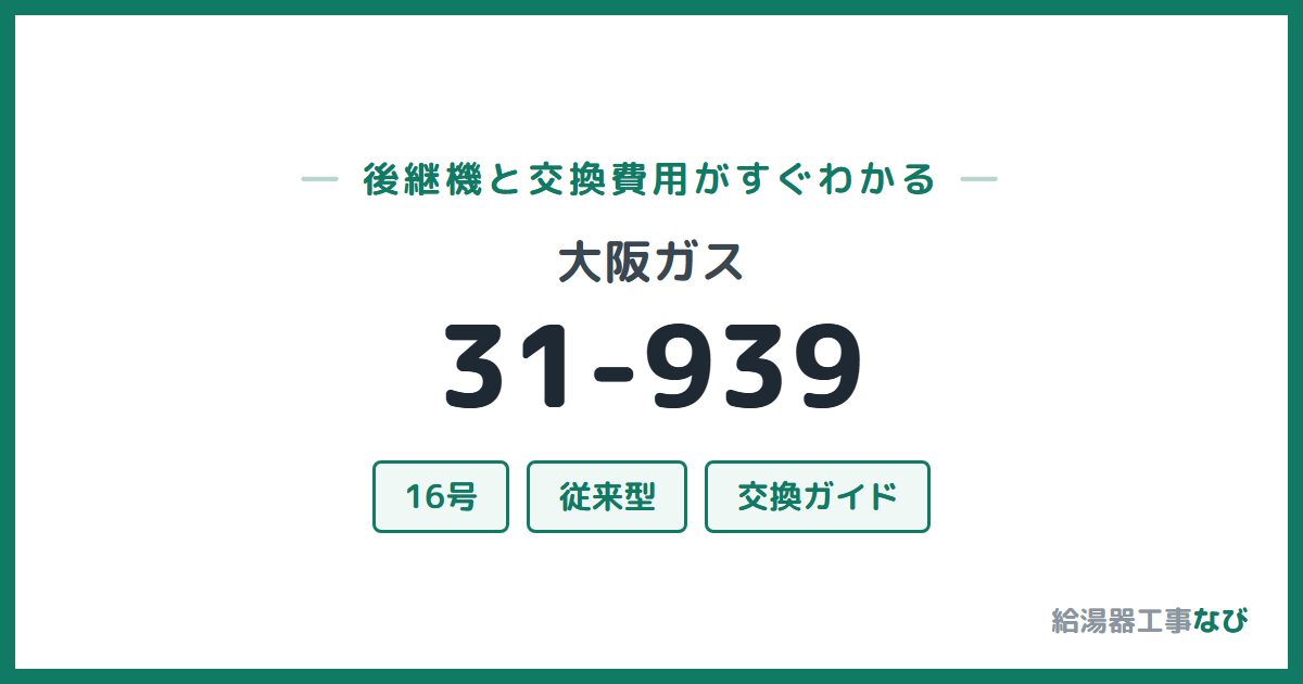 大阪ガス 31-939の後継機と交換費用ガイド