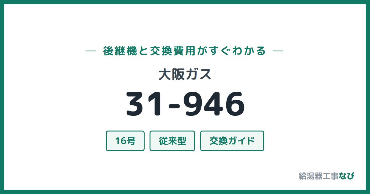 大阪ガス 31-946の後継機と交換費用ガイド