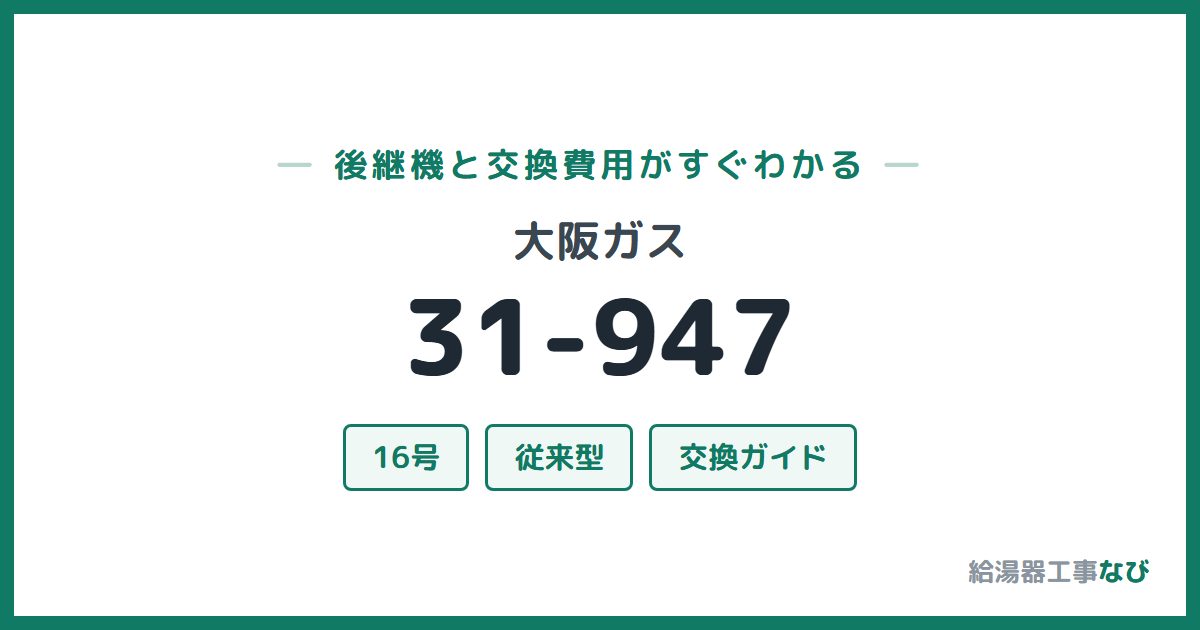 大阪ガス 31-947の後継機と交換費用ガイド