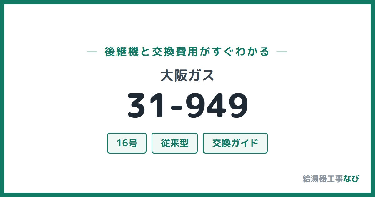 大阪ガス 31-949の後継機と交換費用ガイド