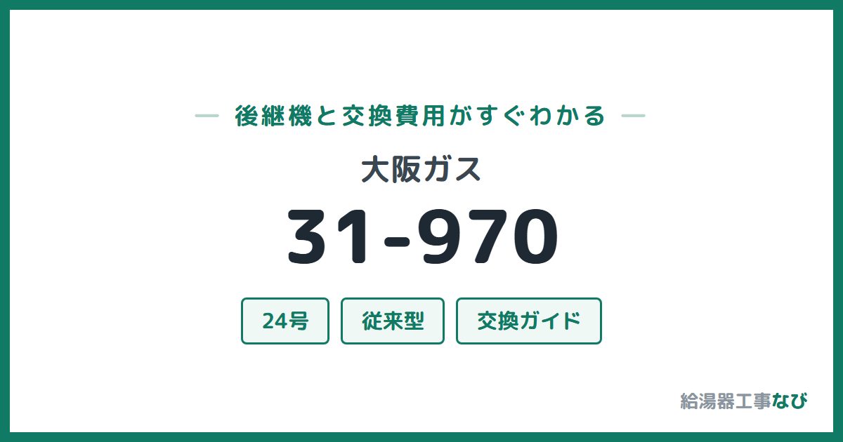 大阪ガス 31-970の後継機と交換費用ガイド